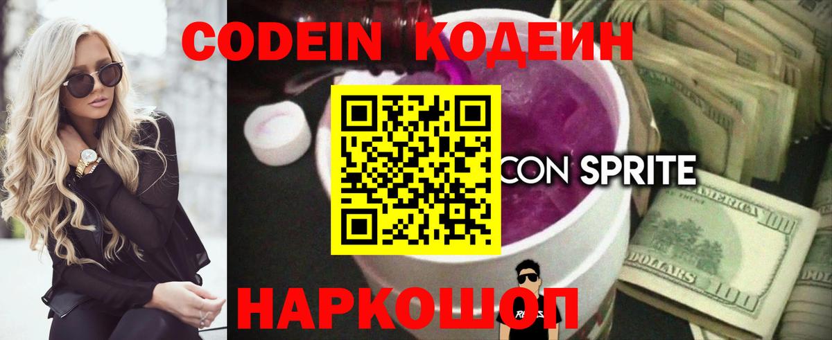 Кодеин Purple Drank  Вход с VPN  Смоленск 